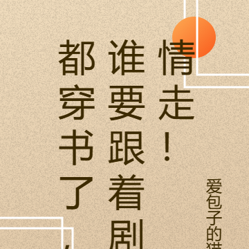 都穿书了,谁要跟着剧情走!
