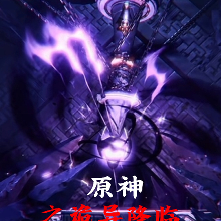 原神之诡异降临