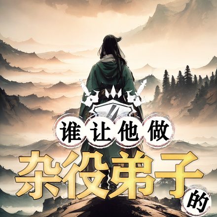 谁让他做杂役弟子的
