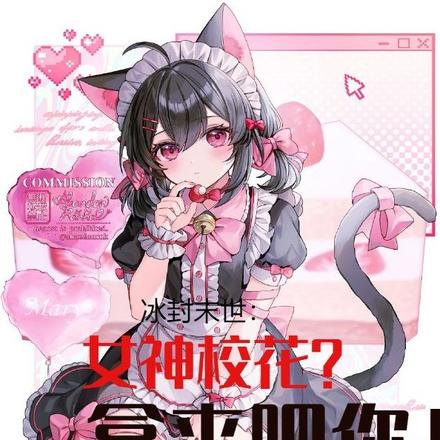 冰封末世:女神校花?拿来吧你!
