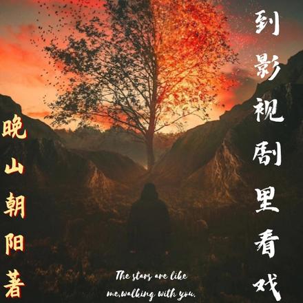 穿越到影视剧里看戏