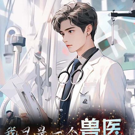 我只是一个兽医,都找我治病干吗