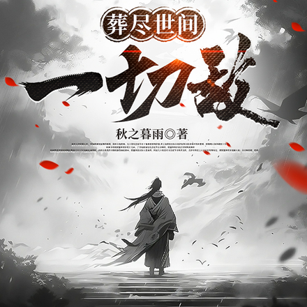 葬尽世间一切敌