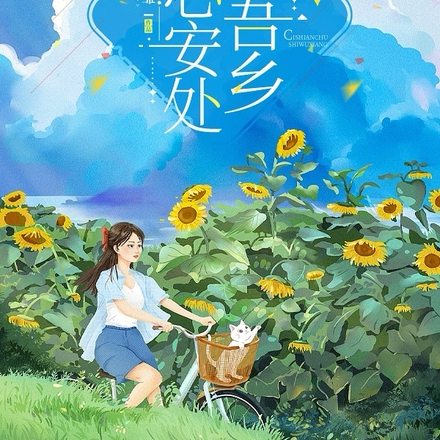 此心安处是吾乡【上】