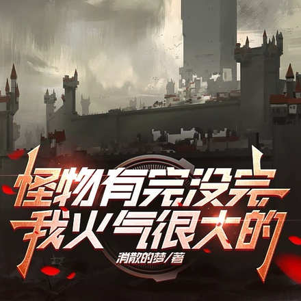 怪物有完没完,我火气很大的