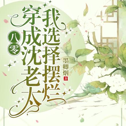 八零：穿成沈老太，我选择摆烂