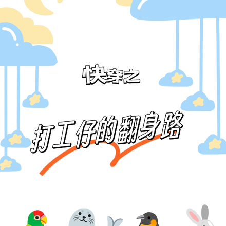 快穿之打工仔的翻身路