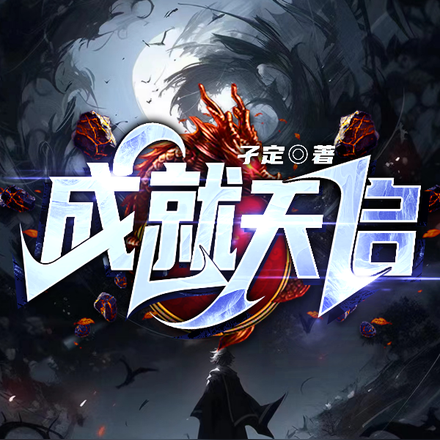 成就天启