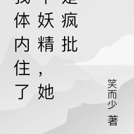 我体内住了个妖精,她是疯批