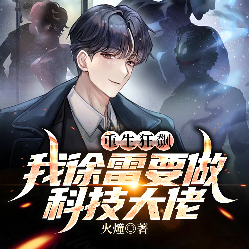 重生狂飙:我徐雷要做科技大佬