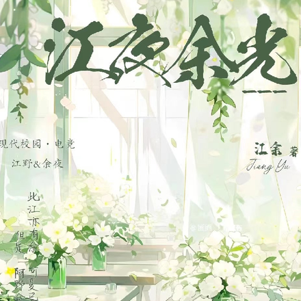 江夜余光