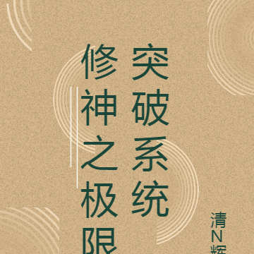 修神之极限突破系统