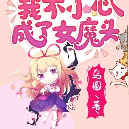 初入修真界的我不小心成了女魔头