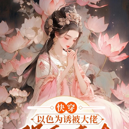 快穿:以色为诱被大佬强取豪夺