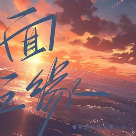面之缘