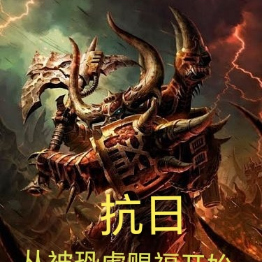 抗日,从被恐虐赐福开始