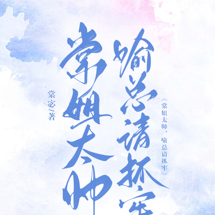 棠姐太帅,喻总请抓牢
