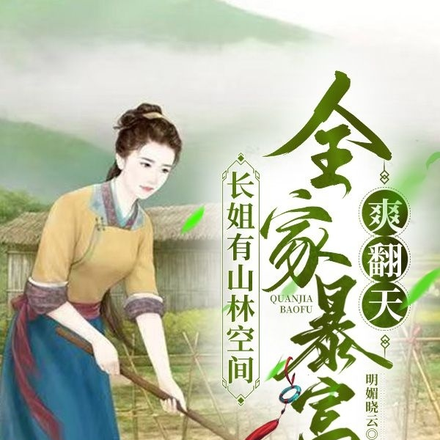 长姐有山林空间全家暴富爽翻天