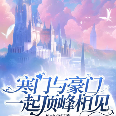 寒门与豪门，一起顶峰相见