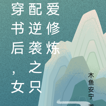 穿书后,女配逆袭之只爱修炼