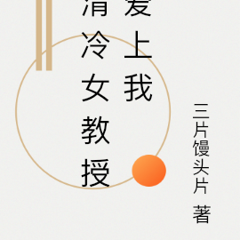 清冷女教授爱上我