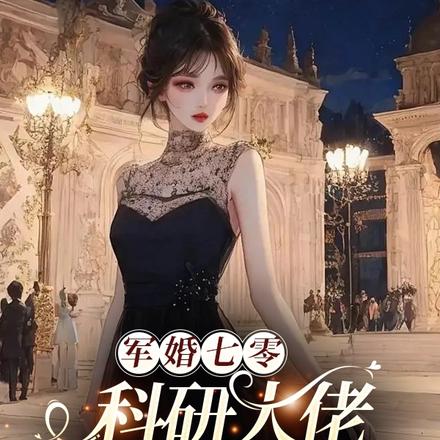 军婚七零:科研大佬被宠成小娇妻
