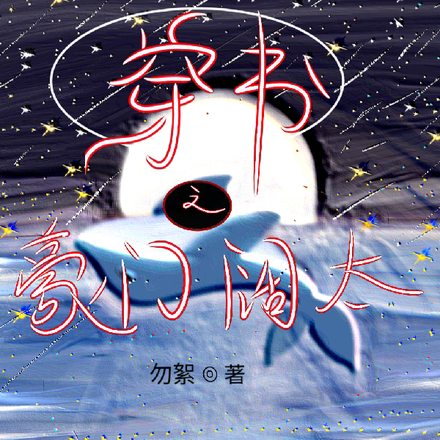 穿书之豪门阔太