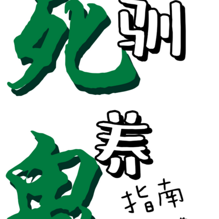 死鬼驯养指南