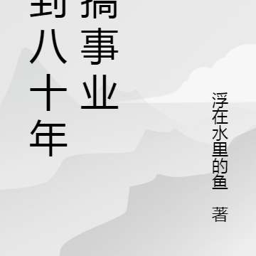 回到八十年代搞事业