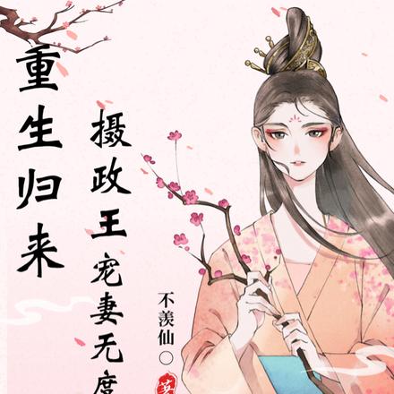 重生归来，摄政王宠妻无度