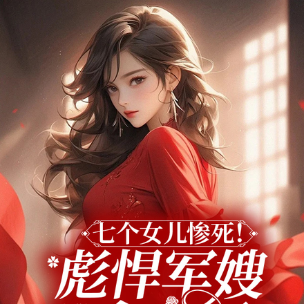 七个女儿惨死!彪悍军嫂杀疯了