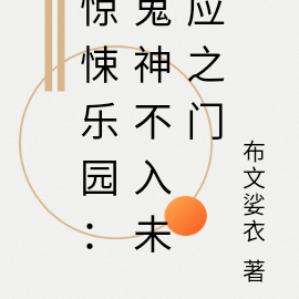 惊悚乐园:鬼神不入未应之门