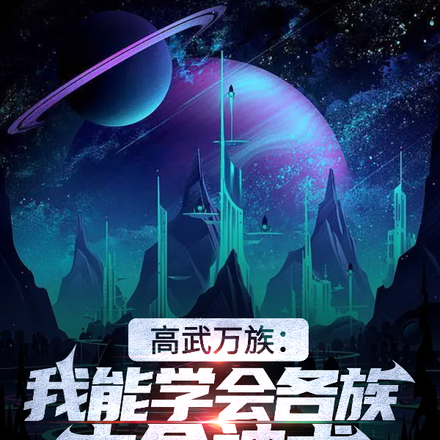 高武万族：我能学会各族本命神术