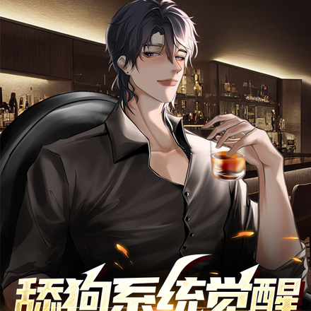 舔狗系统觉醒，女神竟倒追我
