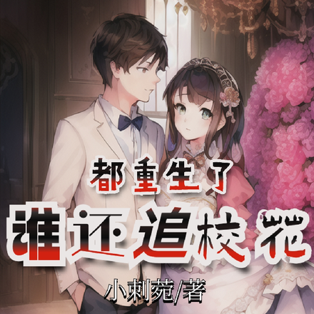 都重生了，谁还追校花？