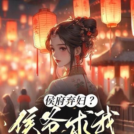 侯府弃妇?侯爷求我别和离