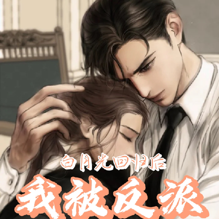 白月光回归后，我被反派截胡了