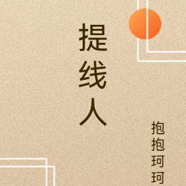 提线人