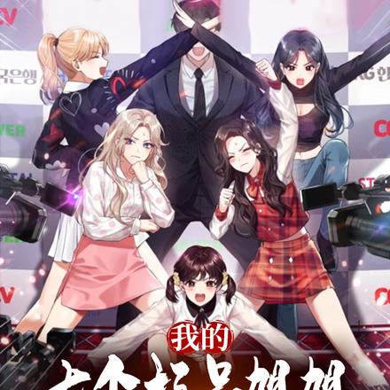 我的七个极品姐姐是扶弟狂魔