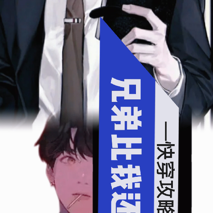 快穿攻略:兄弟比我还会撩!