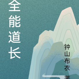 全能道长