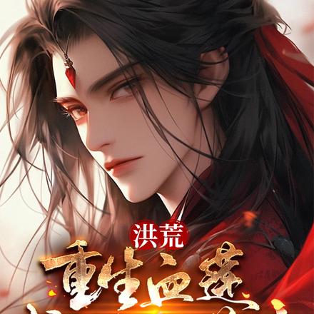 洪荒：重生血莲，我乃冥河首徒
