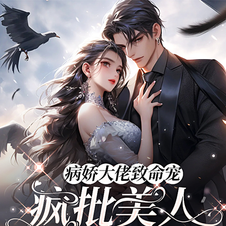 病娇大佬致命宠,疯批美人杀疯了