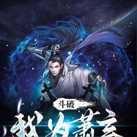 斗破:我为萧玄,萧族必兴!
