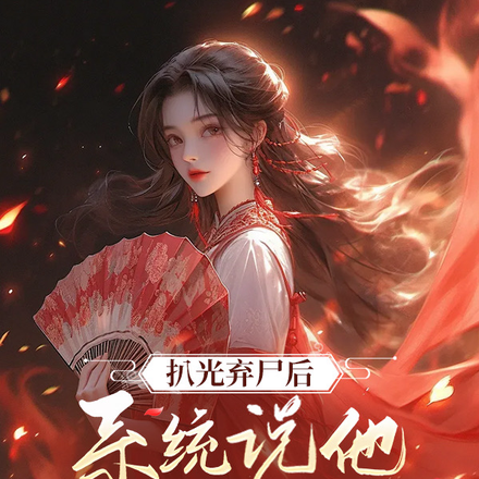 扒光弃尸后,系统说他是攻略目标