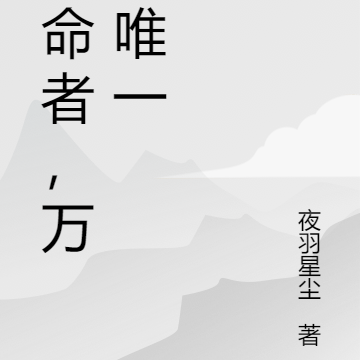 天命者，万界唯一