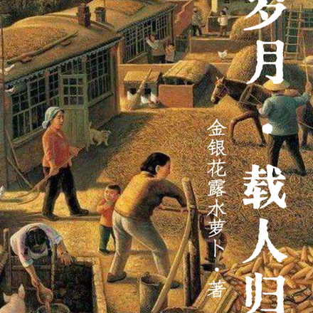岁月载人归