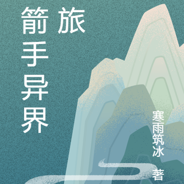 弓箭手异界之旅