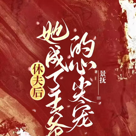 休夫后,她成了王爷的心尖宠