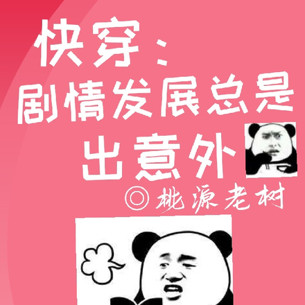 剧情发展已成迷快穿